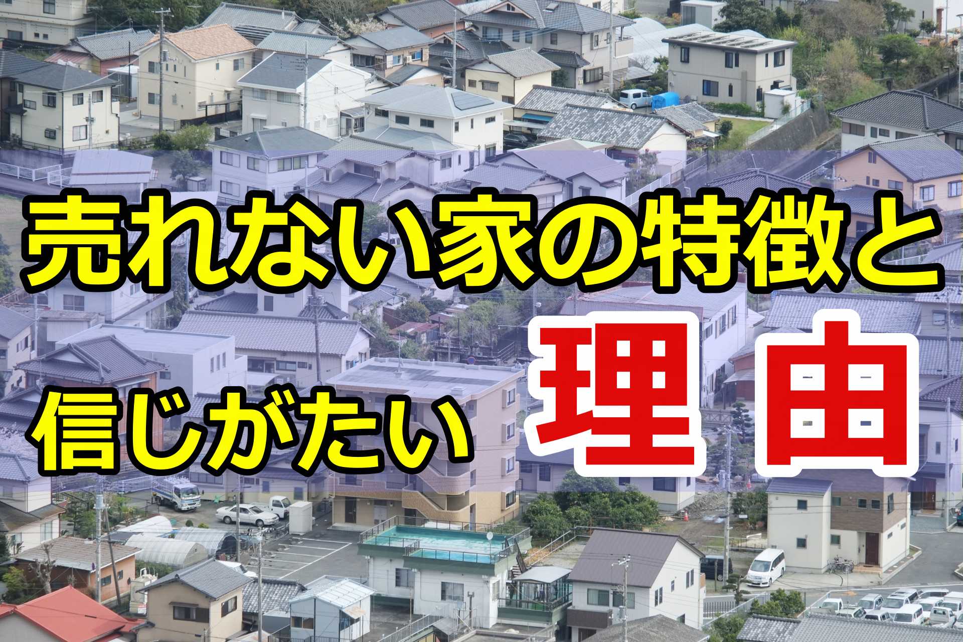 売れない家の特徴と信じがたい理由