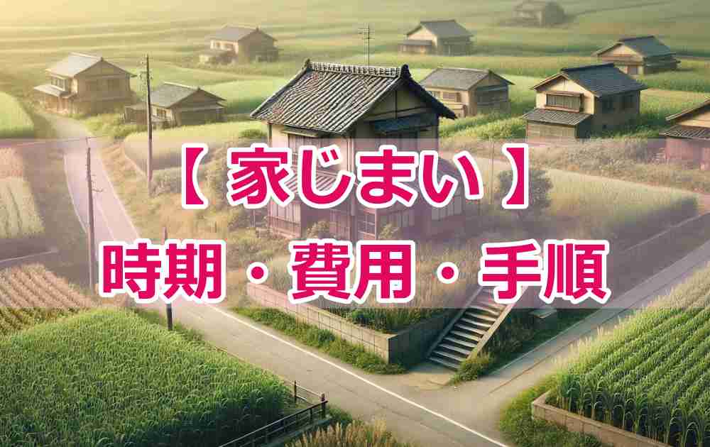 家じまい 費用 時期