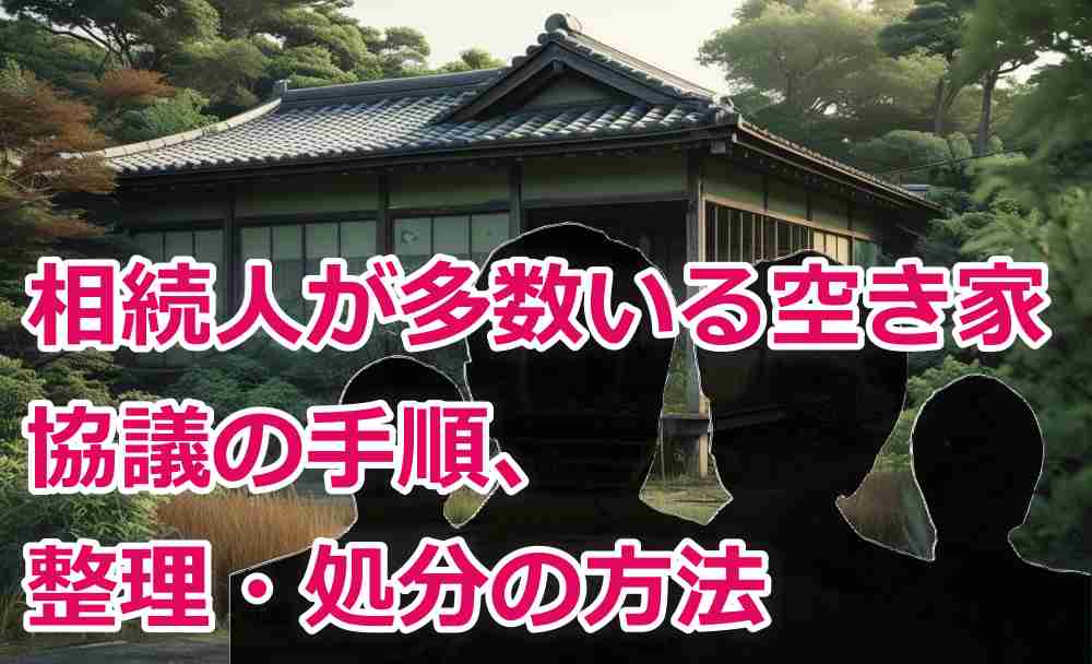 空き家 相続人 多数1