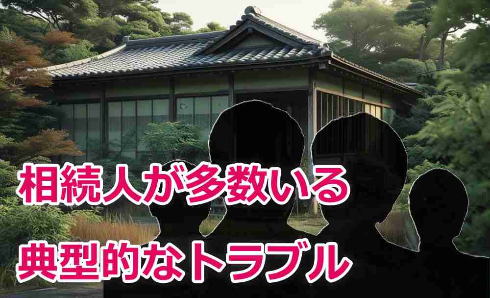 空き家 相続人 多数2