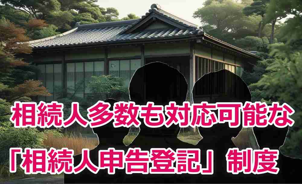 空き家 相続人 多数3