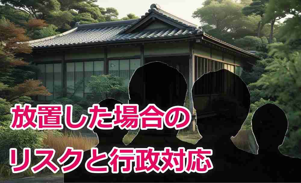 空き家 相続人 多数5