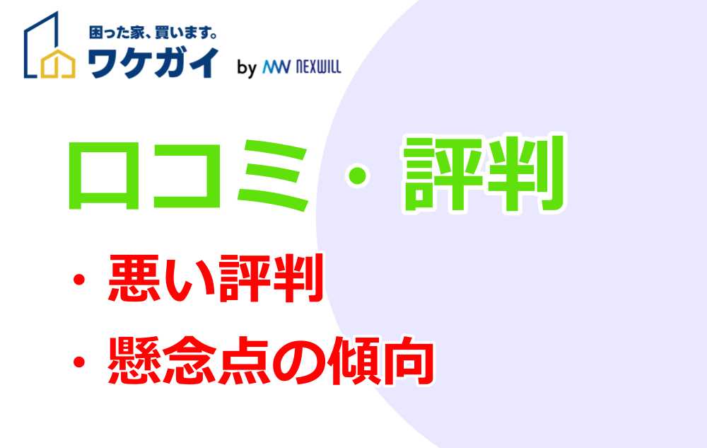ワケガイ 口コミ｜悪い評判・懸念点の傾向