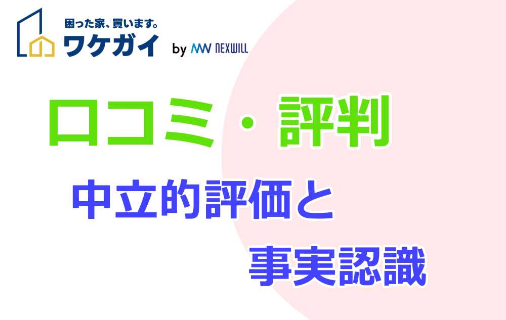 ワケガイ 評判｜中立的評価と事実認識