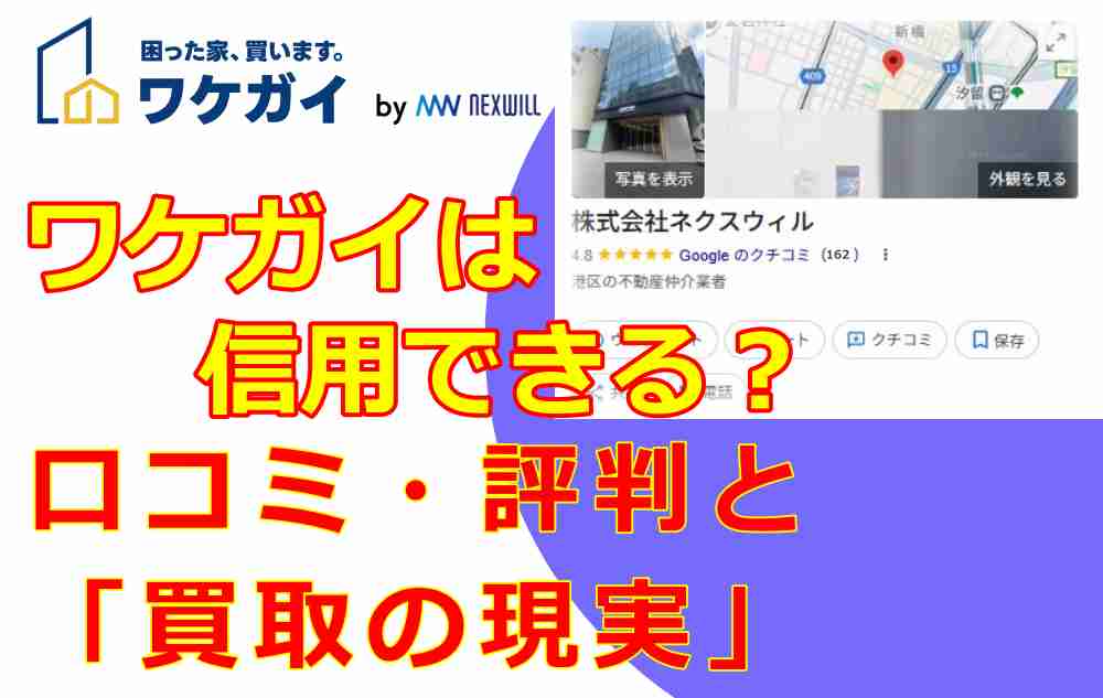 ワケガイは信用できる？口コミ・評判と「買取の現実」