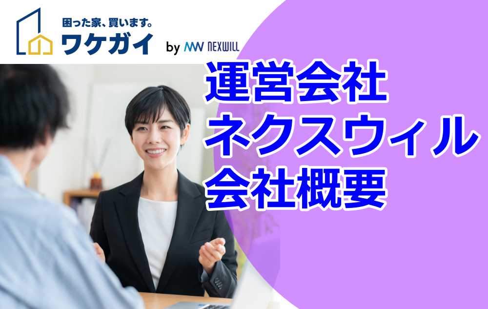 ワケガイを運営する(株)ネクスウィル｜会社概要2