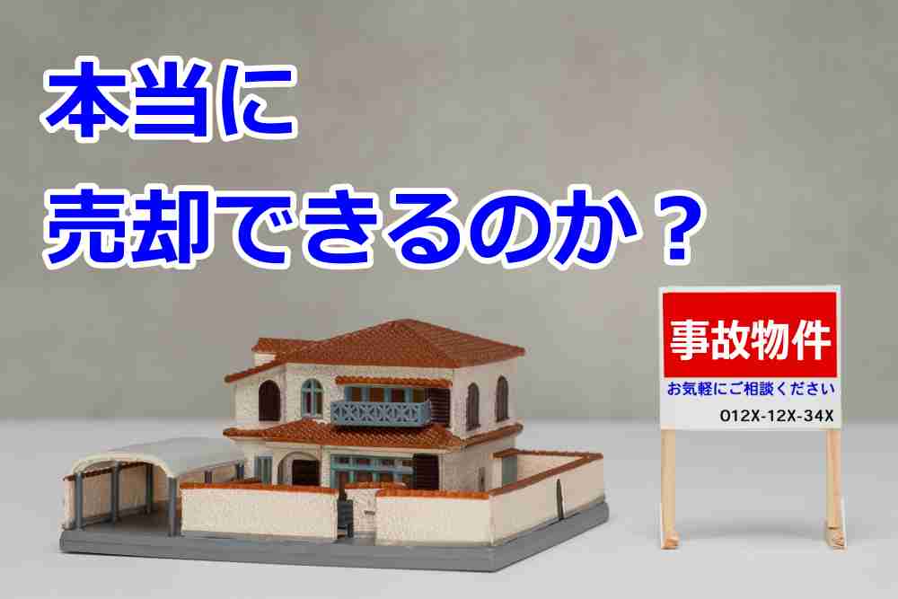 事故物件 売却 買取1