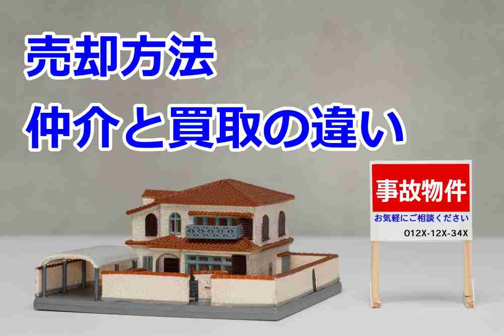 事故物件 売却 買取2