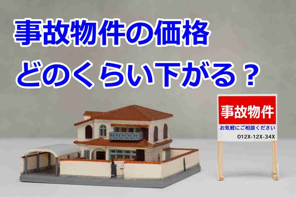 事故物件 売却 買取3