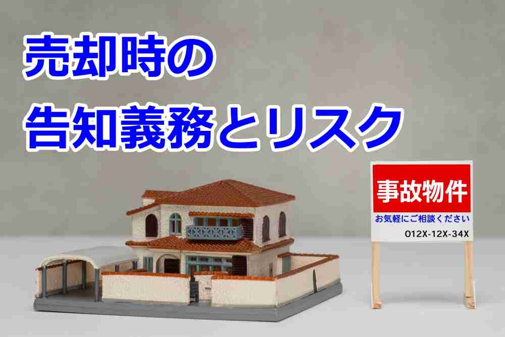 事故物件 売却 買取4