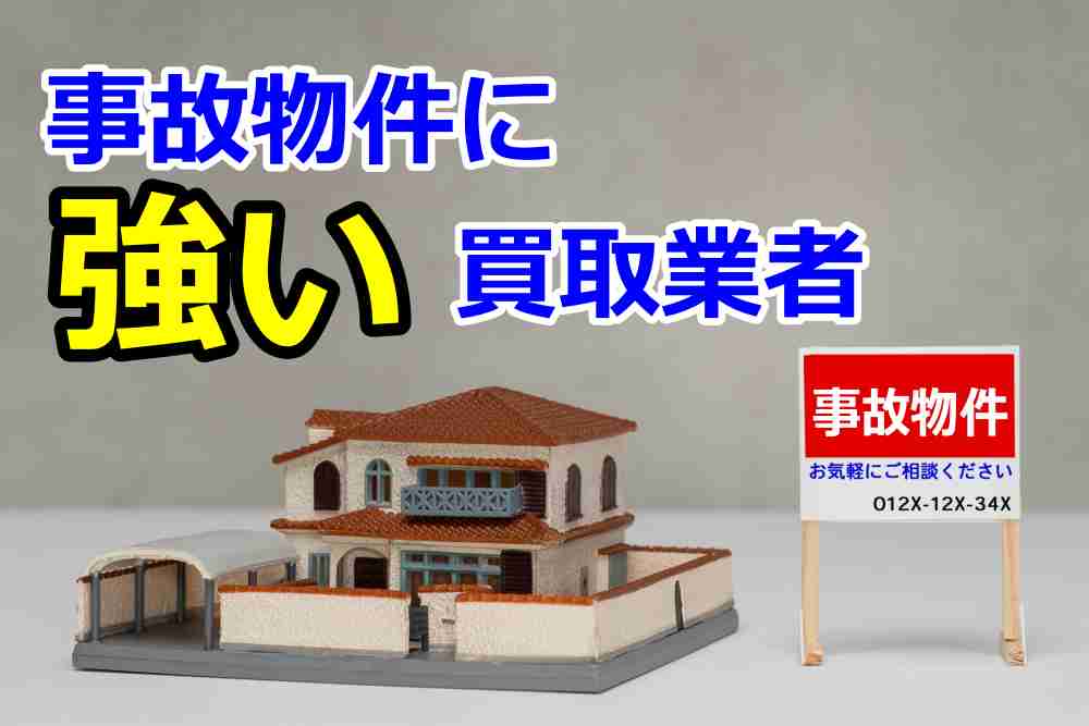 事故物件 売却 買取6