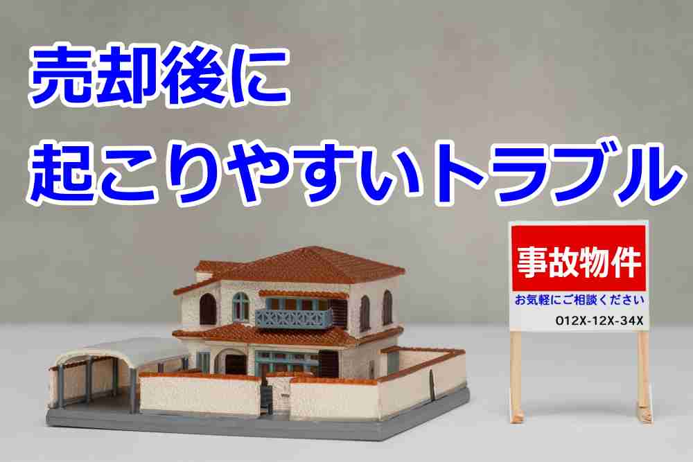 事故物件 売却 買取7