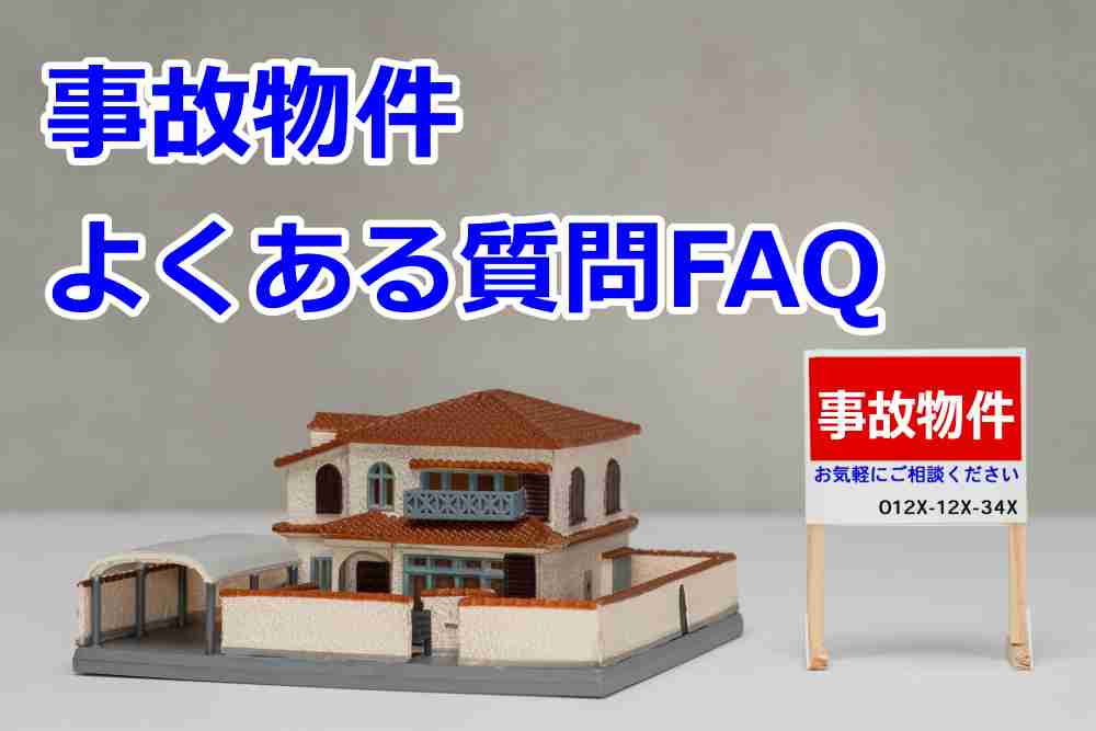 事故物件 売却 買取8