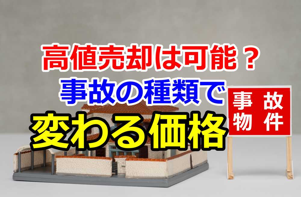 事故物件 売却 高値