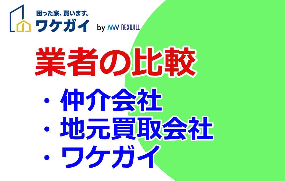 ・仲介会社 ・地元買取会社 ・ワケガイ2