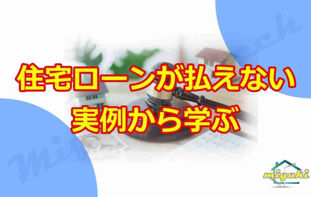 住宅ローンが払えない実例から学ぶ