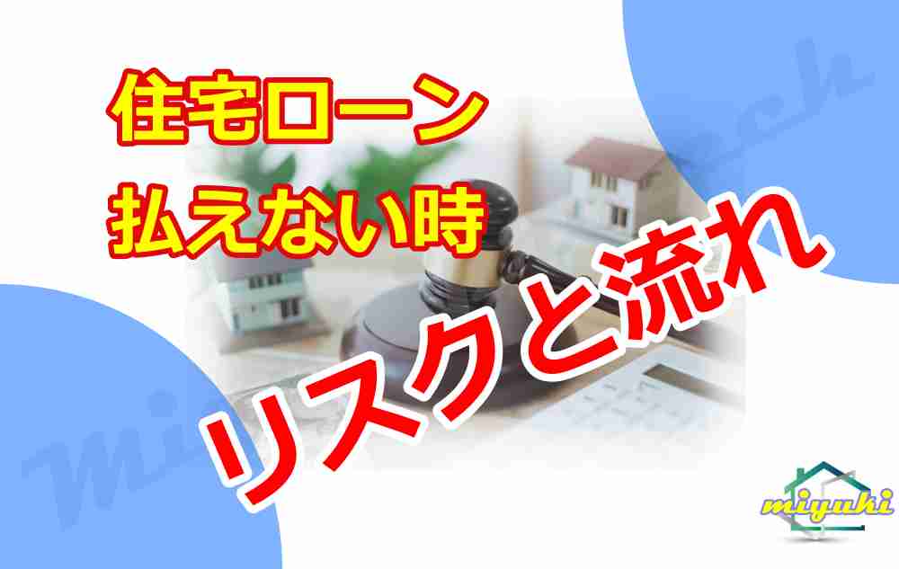 住宅ローンが払えない時のリスクと流れ