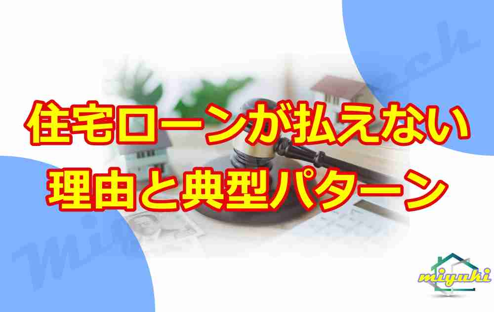 住宅ローンが払えない理由と典型パターン