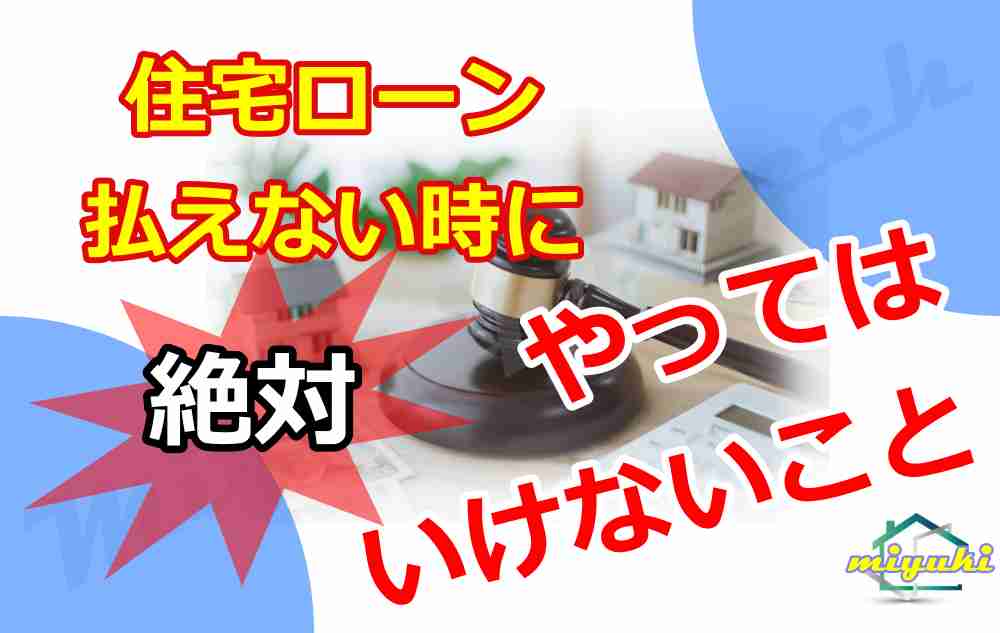 住宅ローン払えない時に絶対やってはいけないこと