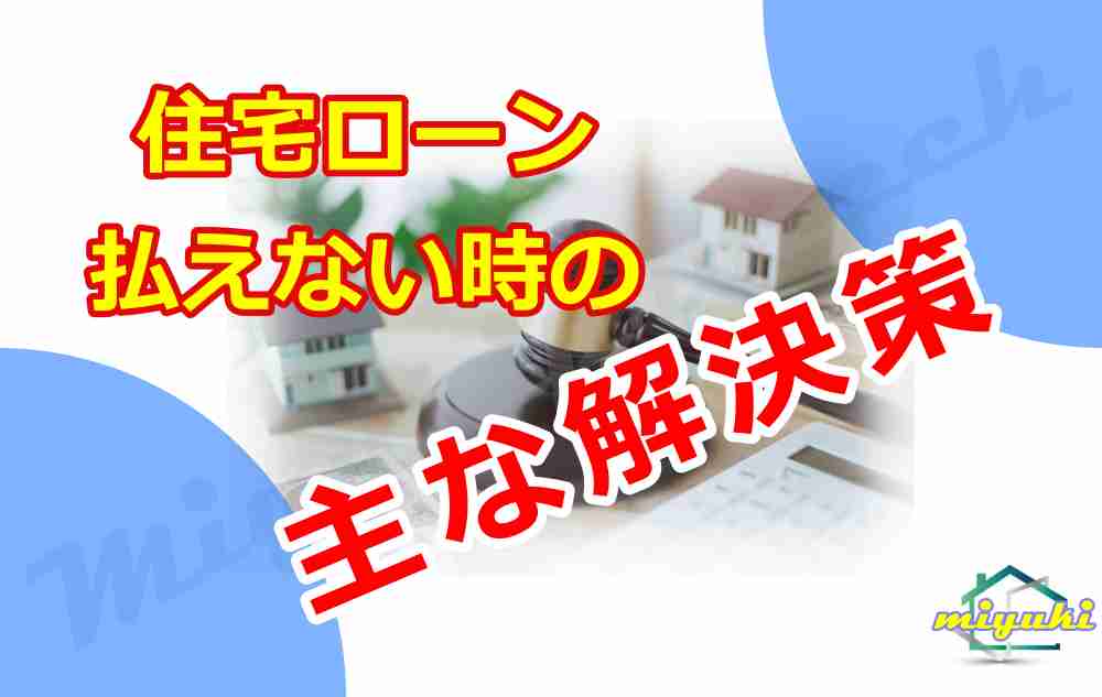 住宅ローン払えない時の主な解決策