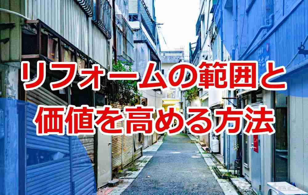 再建築不可物件とリフォーム