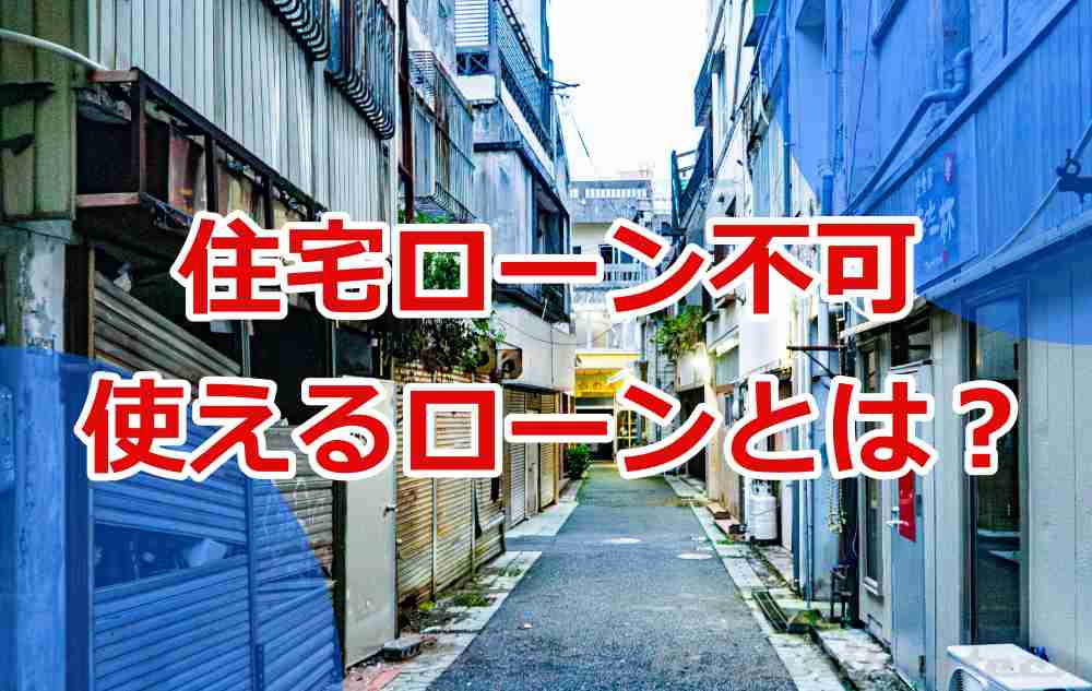 再建築不可物件と住宅ローン