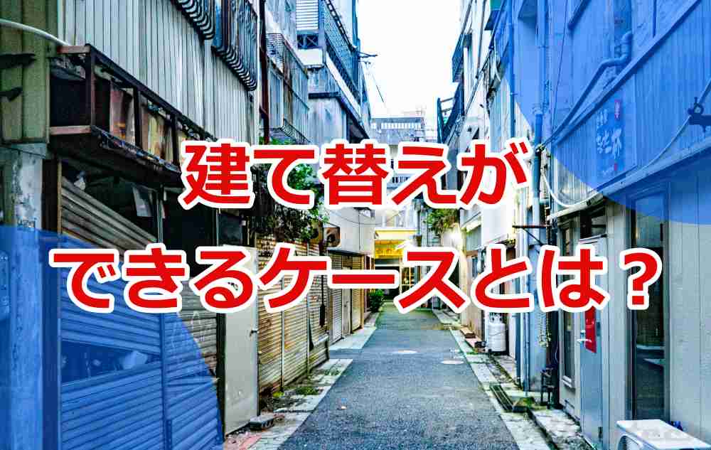 再建築不可物件と建て替え