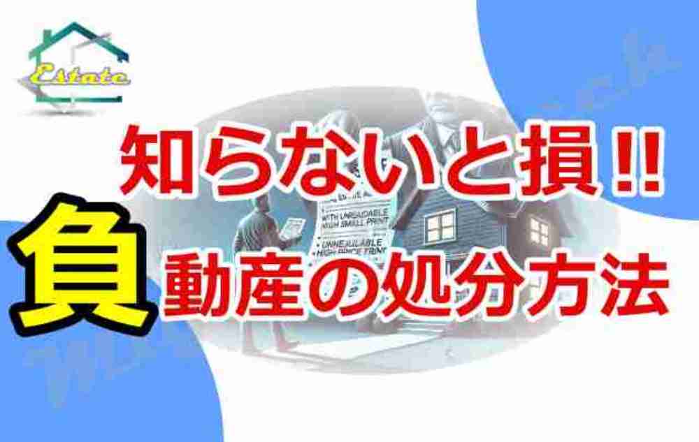 負動産 売却