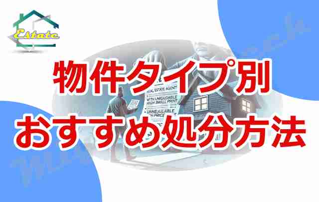 負動産 売却2