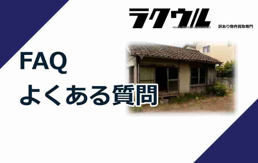 FAQ｜よくある質問（拡張版10問）