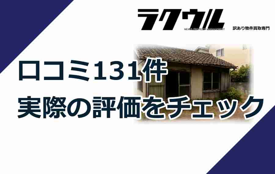 ラクウル不動産の口コミ131件を分析！実際の評価をチェック
