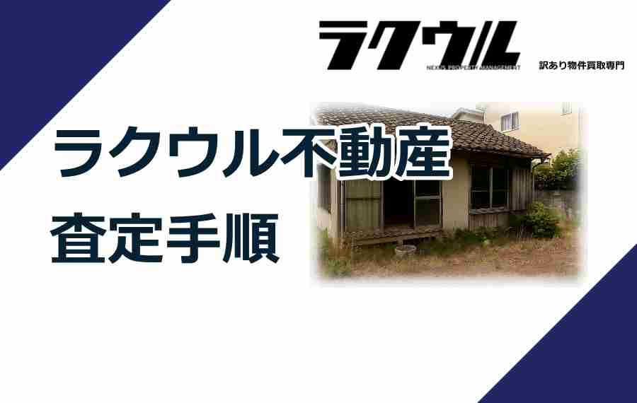 ラクウル不動産の査定手順