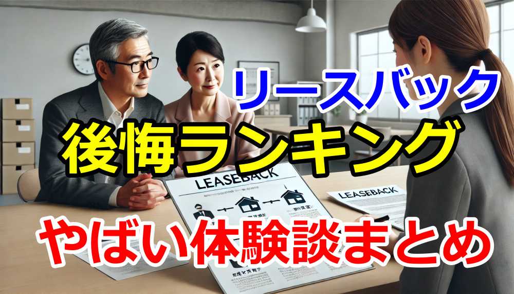 リースバック後悔ランキング｜やばい体験談まとめ