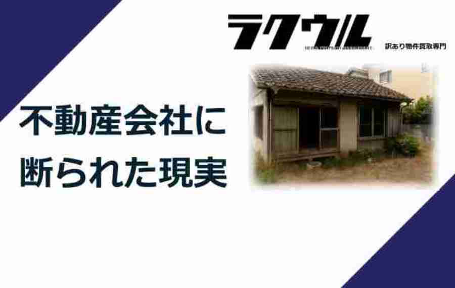 不動産会社に断られた現実