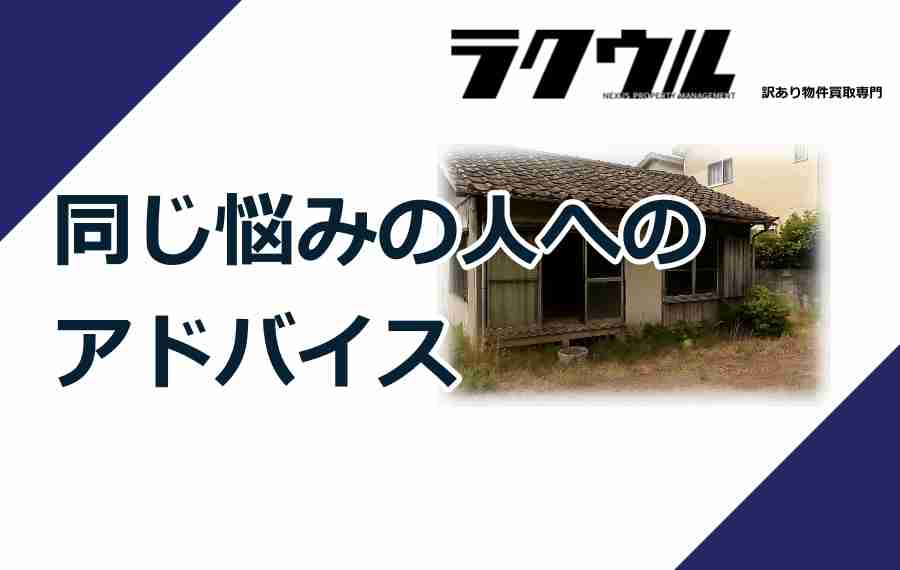 同じ悩みの人へのアドバイス