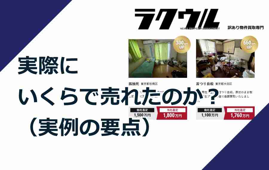 実際にいくらで売れたのか？（実例の要点）