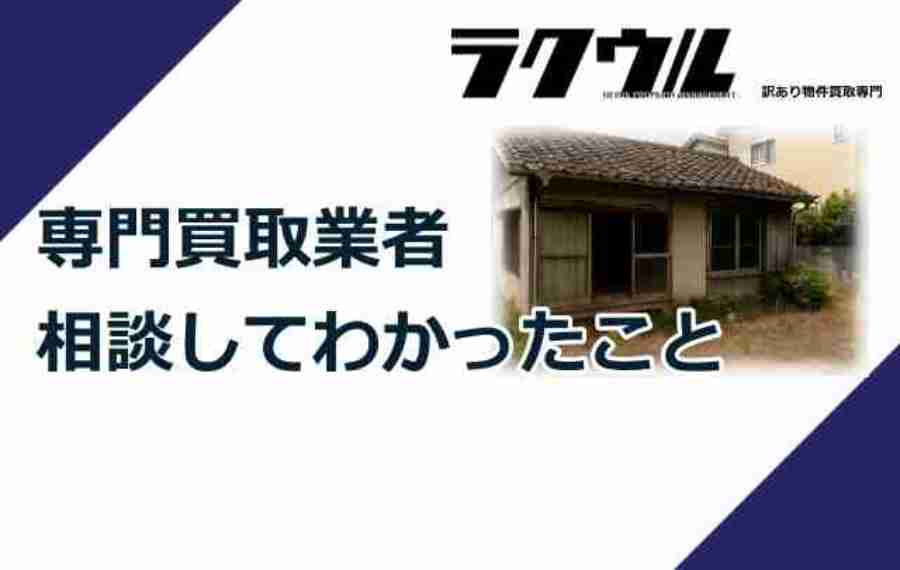 専門買取業者に相談してわかったこと