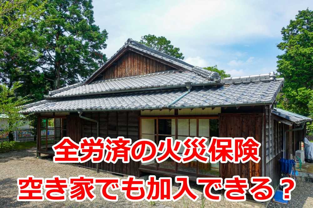 火災保険 空き家 全労済1