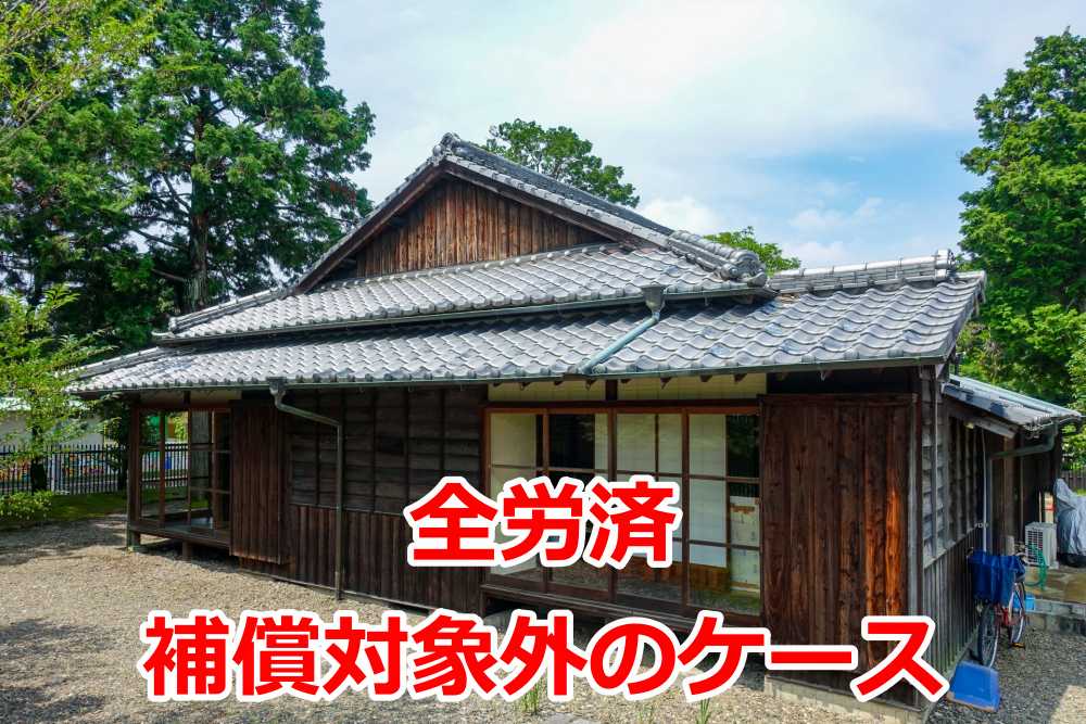 火災保険 空き家 全労済3