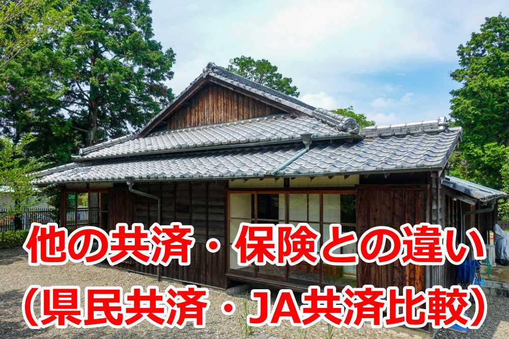 火災保険 空き家 全労済4