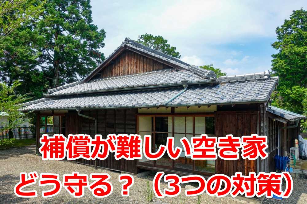 火災保険 空き家 全労済5
