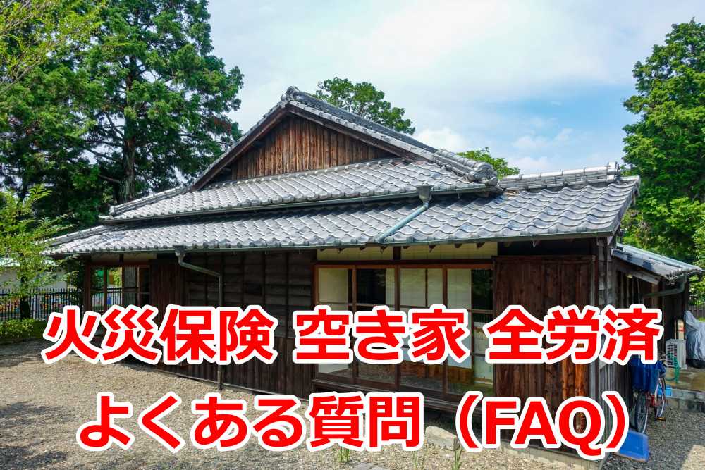 火災保険 空き家 全労済6