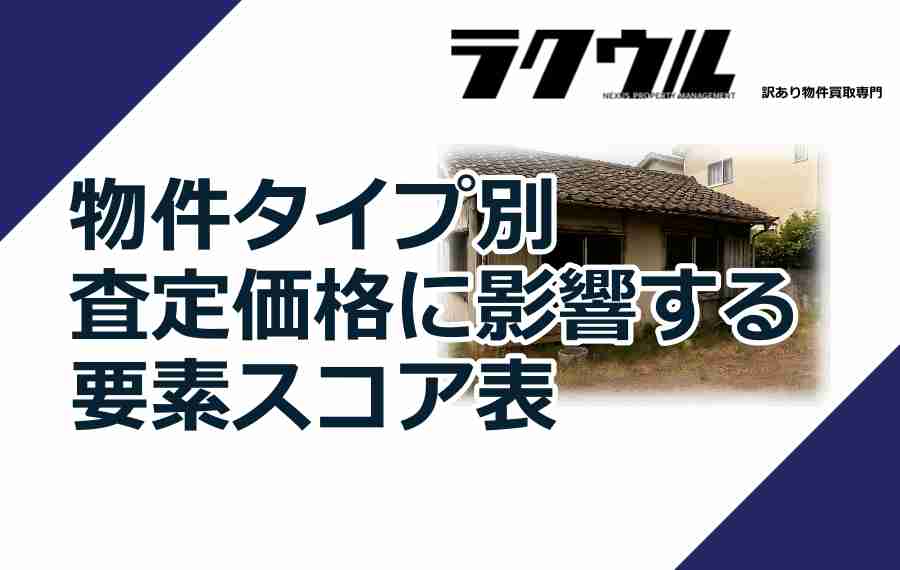 物件タイプ別｜査定価格に影響する要素スコア表