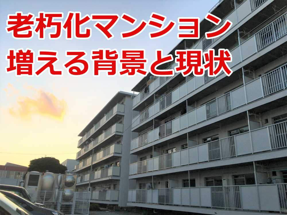 老朽化マンション 建て替え 費用が払えない 住民たちの末路1