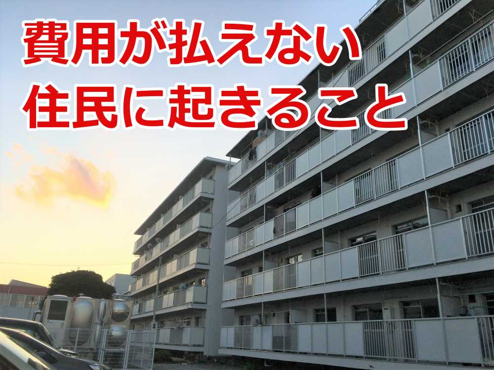老朽化マンション 建て替え 費用が払えない 住民たちの末路3