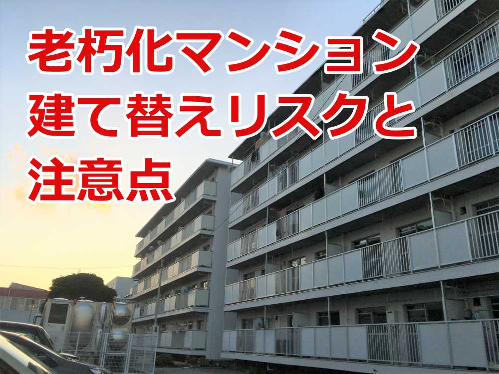 老朽化マンション 建て替え 費用が払えない 住民たちの末路5