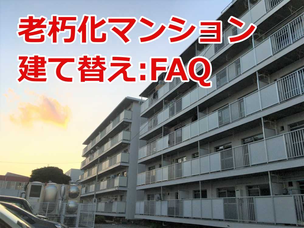 老朽化マンション 建て替え 費用が払えない 住民たちの末路7