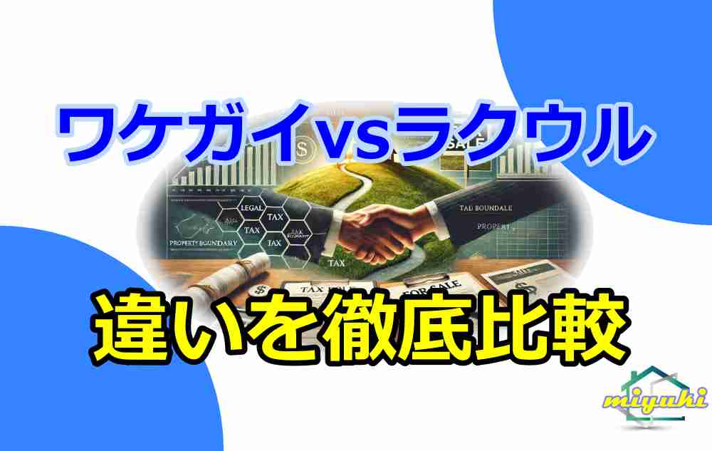 訳あり物件　買取業者比較2