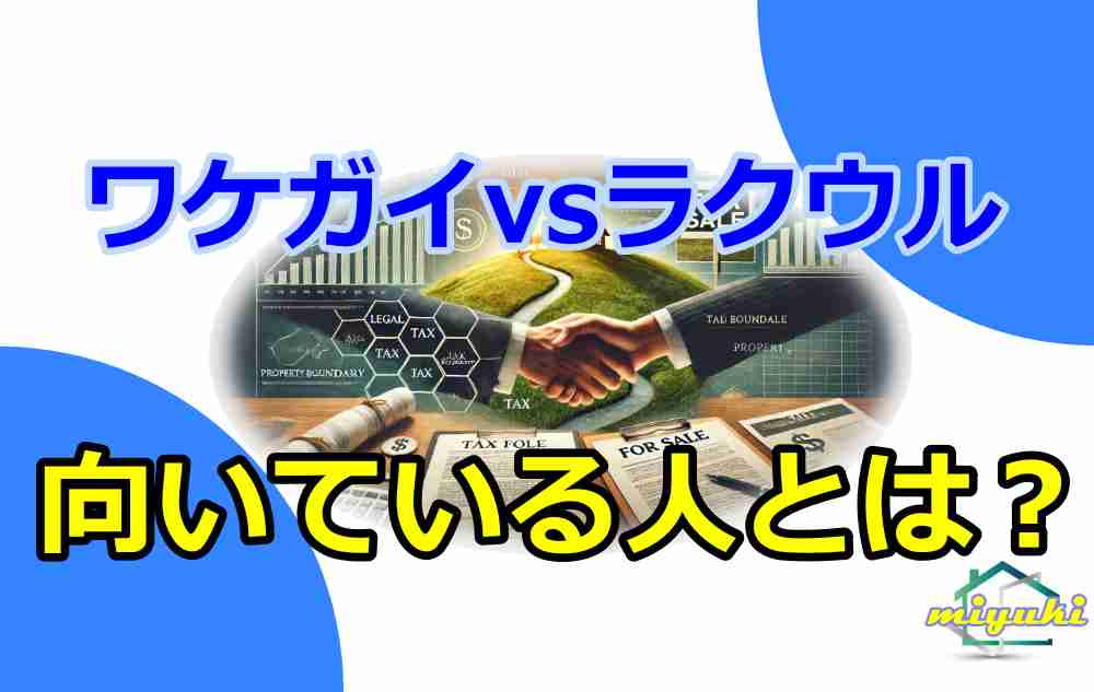 訳あり物件　買取業者比較3