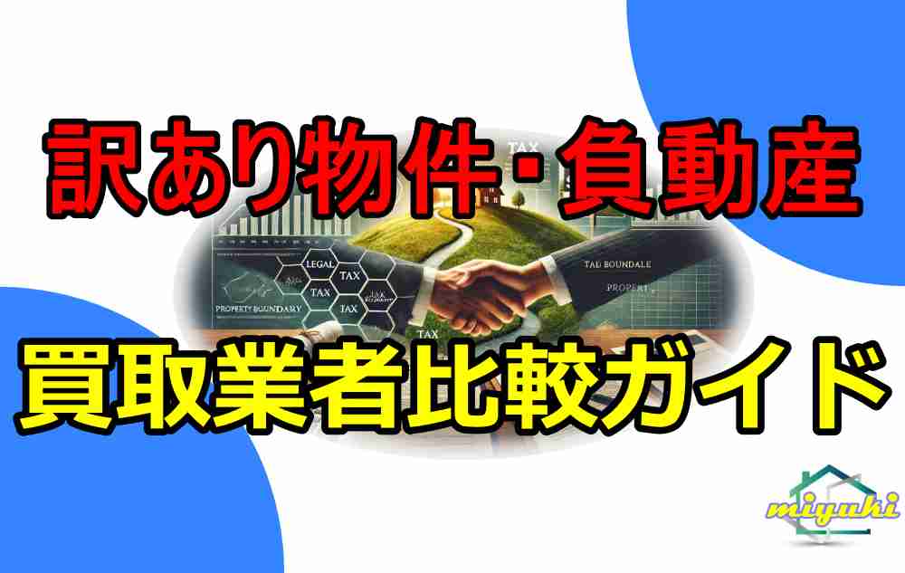 訳あり物件　買取業者比較ー２